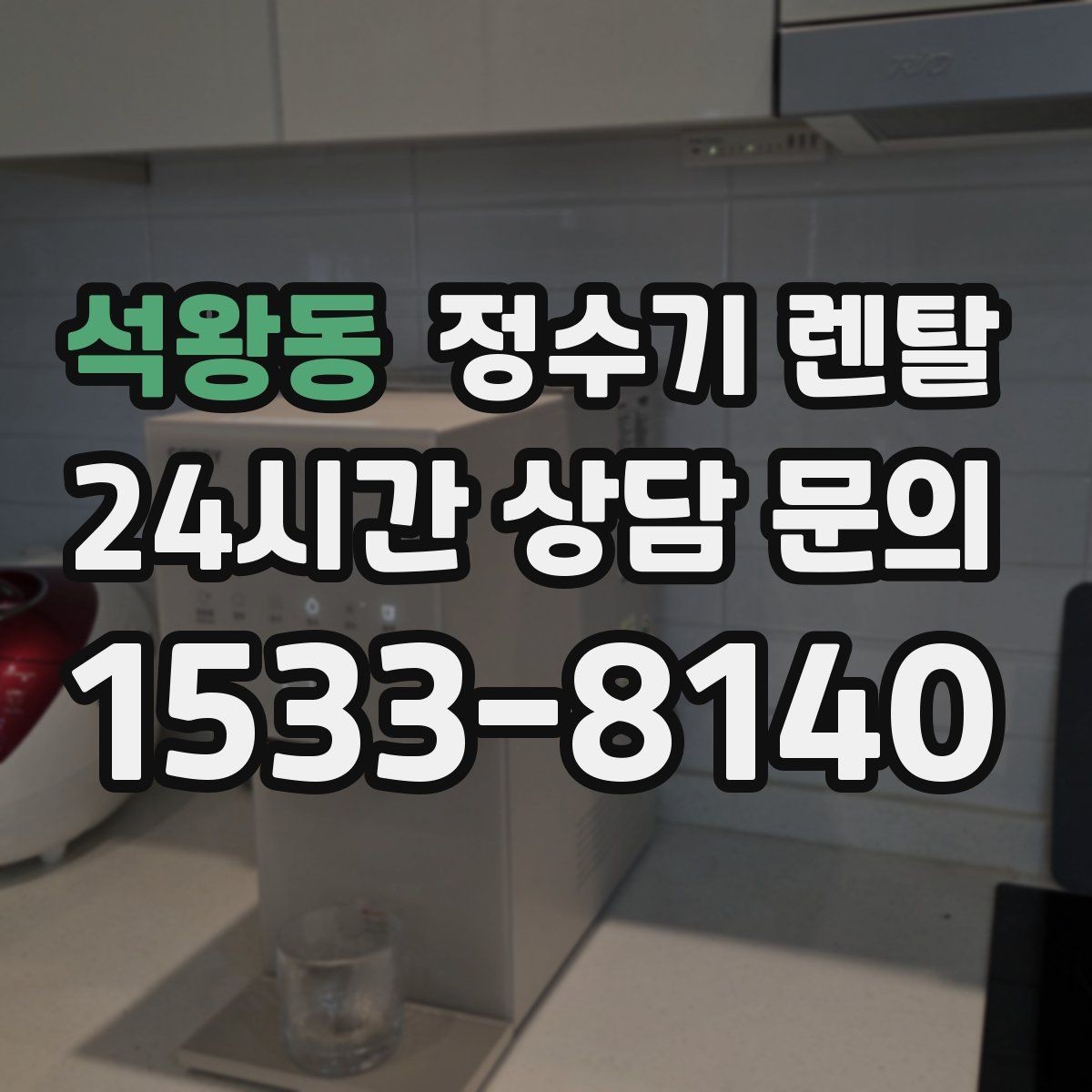 석왕동 정수기 렌탈 필터 교체 알림이 필요한 이유