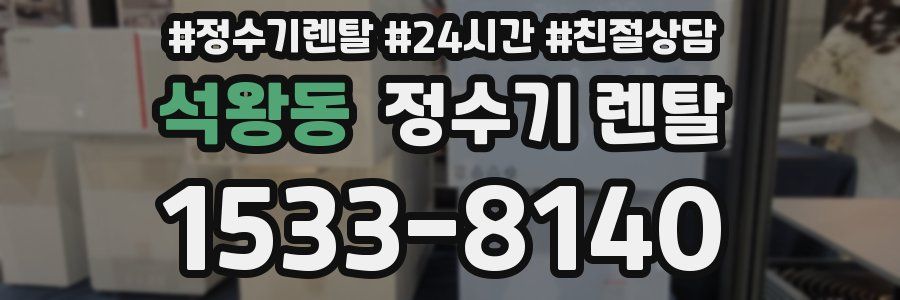 석왕동 정수기 렌탈