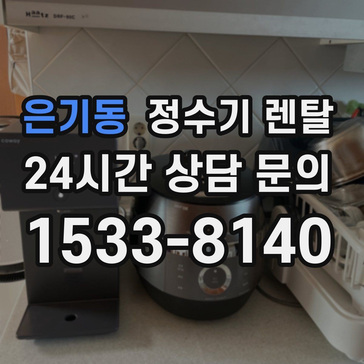은기동 정수기 렌탈 코크 주변 물때 때탐 예방하는 방법