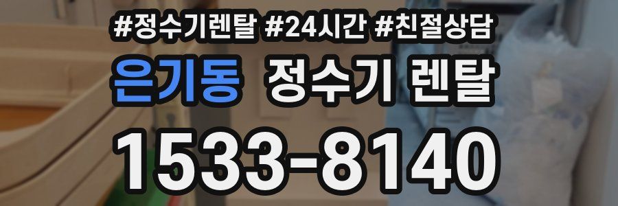 은기동 정수기 렌탈