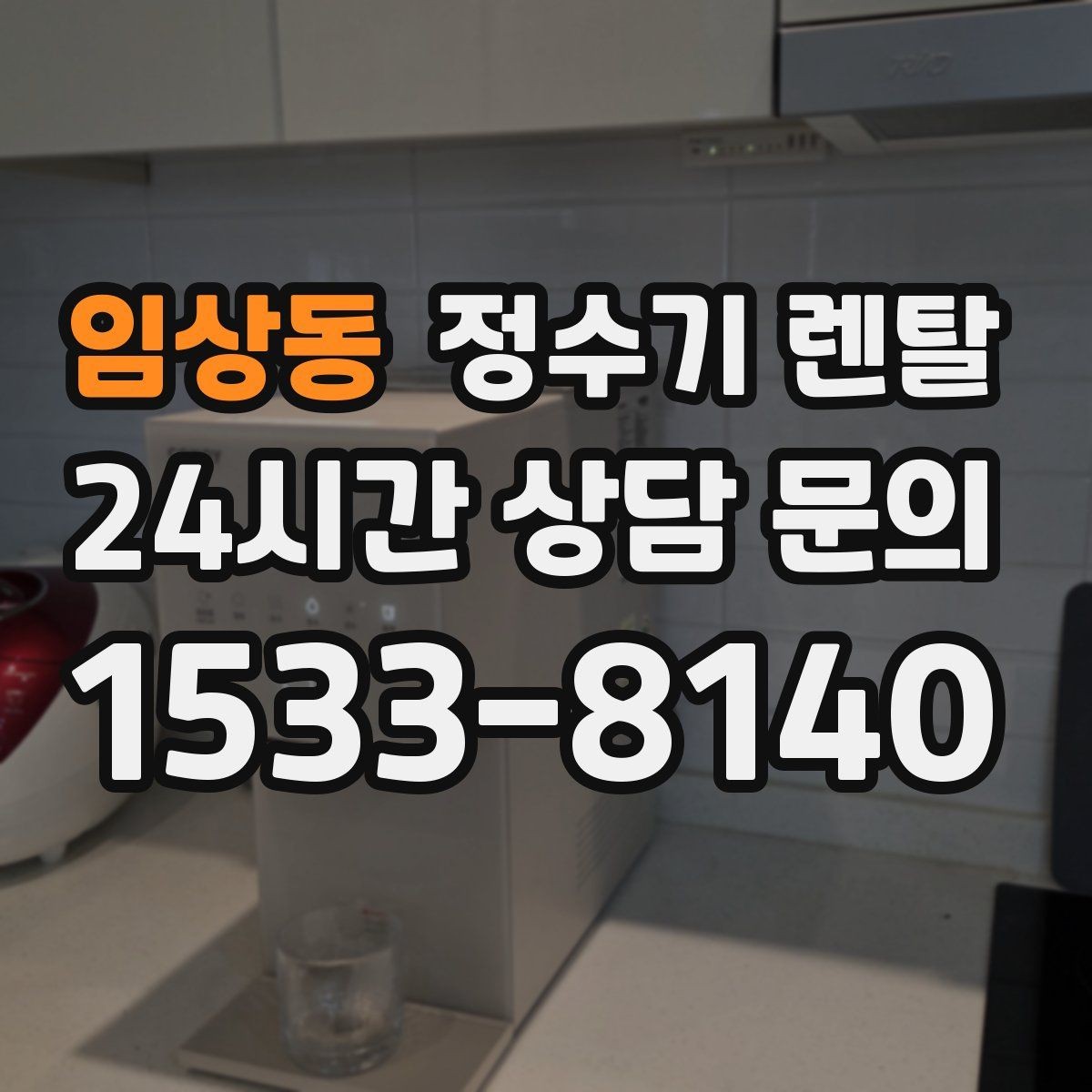임상동 정수기 렌탈 상담 전에 준비하면 좋은 정보 7가지