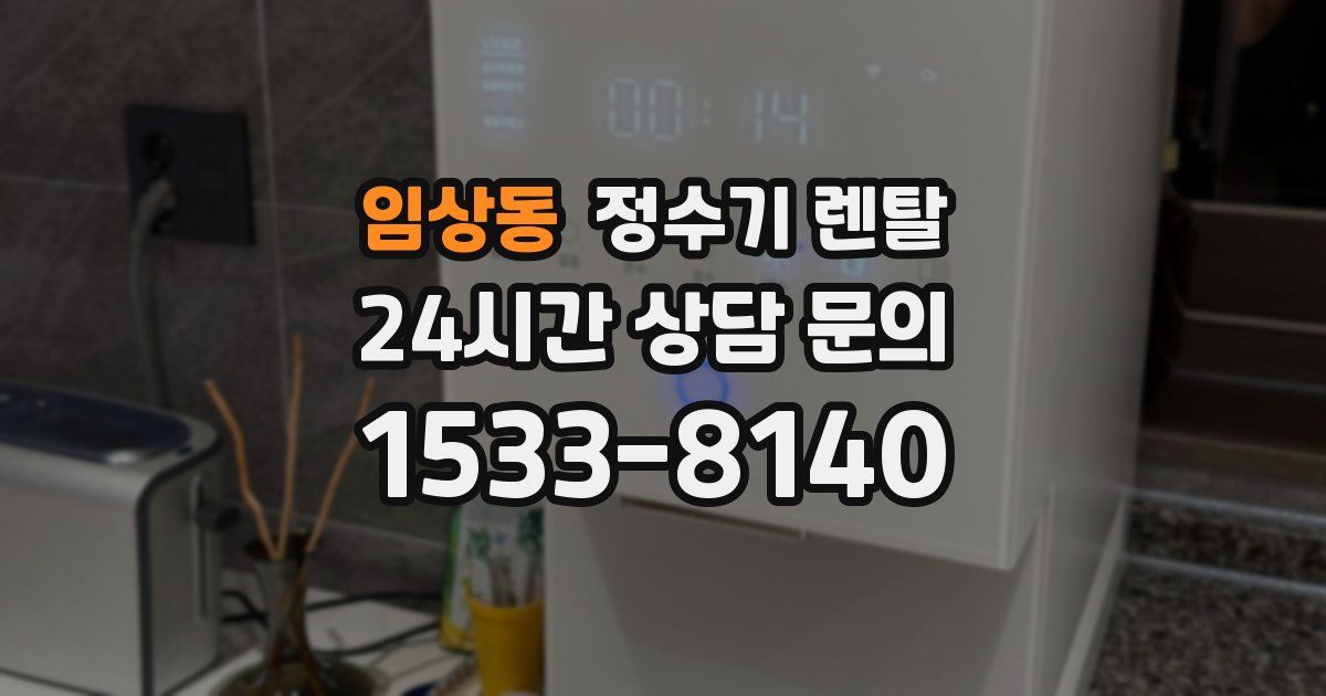 임상동 정수기 렌탈