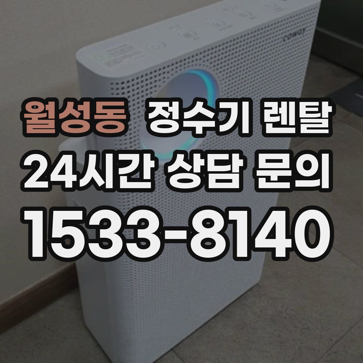 월성동 정수기 렌탈