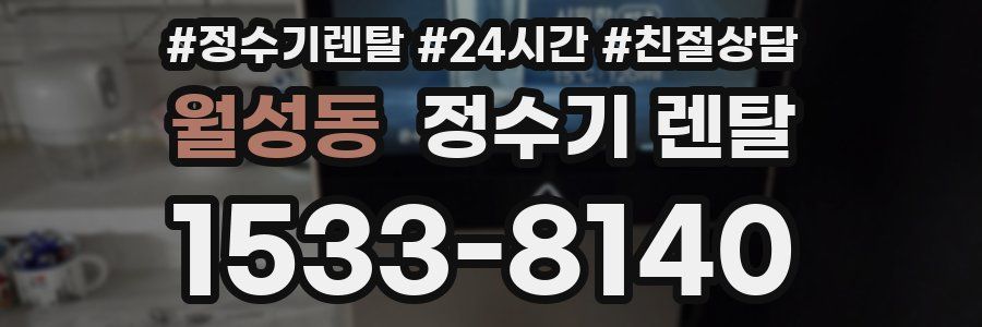 월성동 정수기 렌탈