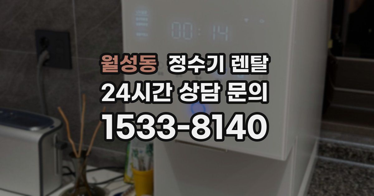 월성동 정수기 렌탈