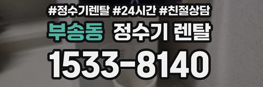 부송동 정수기 렌탈