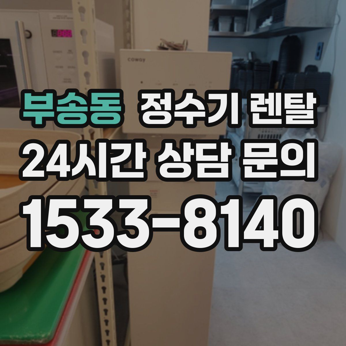 부송동 정수기 렌탈