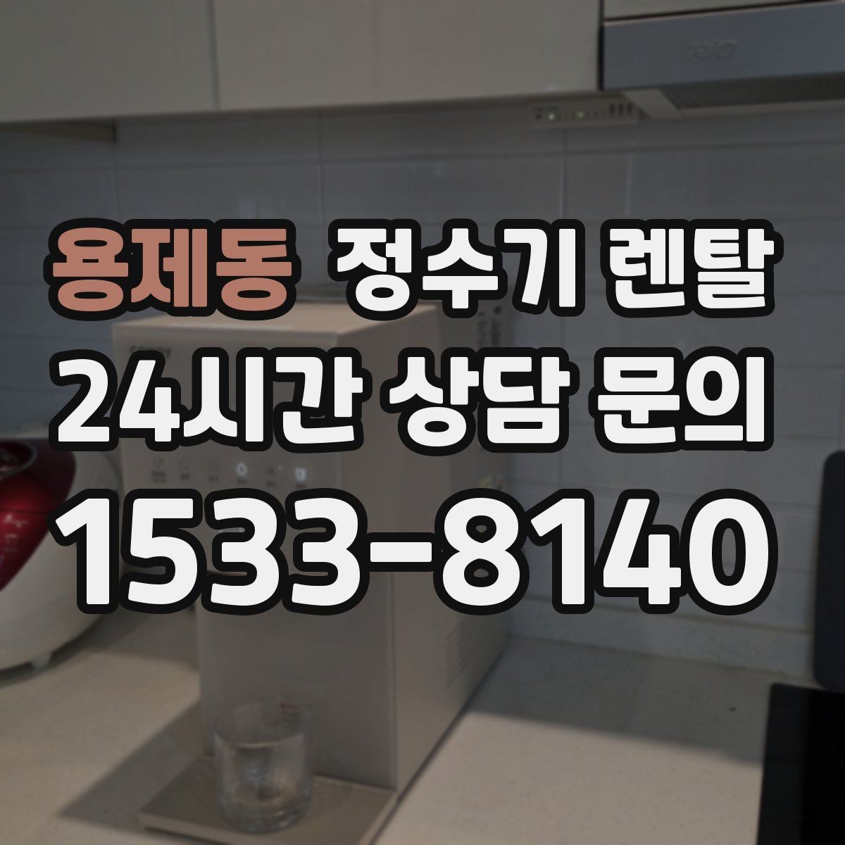 용제동 정수기 렌탈 UV 살균이 필요한 이유와 한계