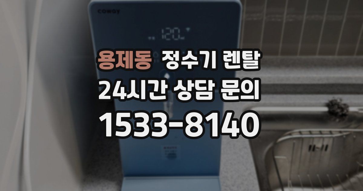 용제동 정수기 렌탈