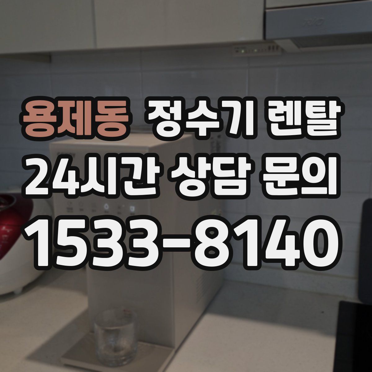 용제동 정수기 렌탈