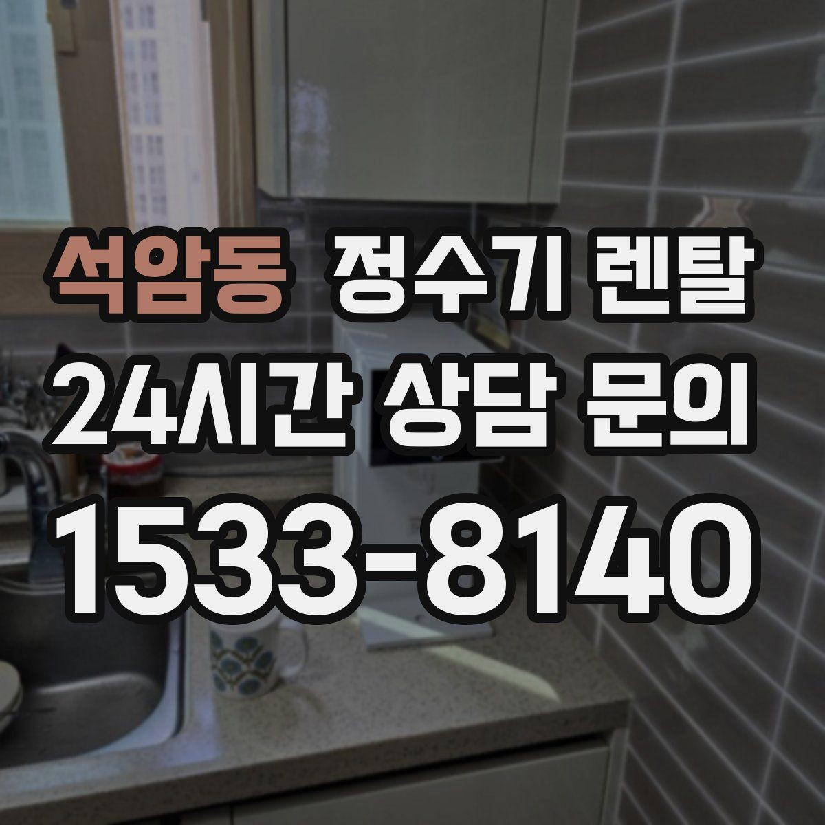 석암동 정수기 렌탈 위생을 위해 매일 할 수 있는 간단 관리 습관