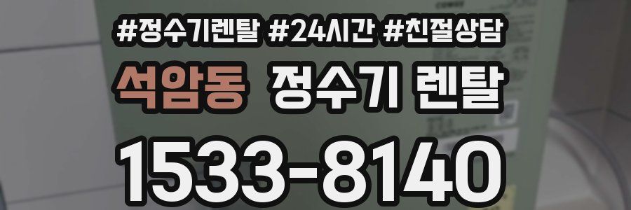 석암동 정수기 렌탈