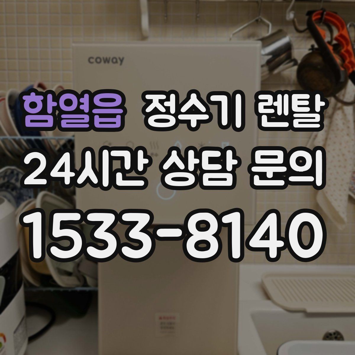 함열읍 정수기 렌탈 렌탈료 비교할 때 꼭 봐야 할 항목