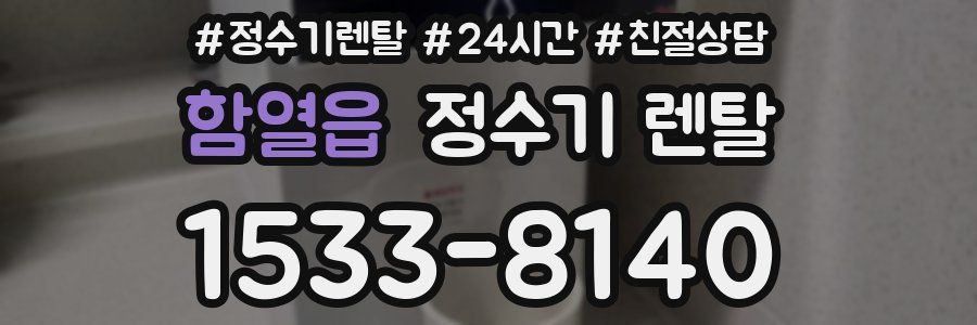 함열읍 정수기 렌탈