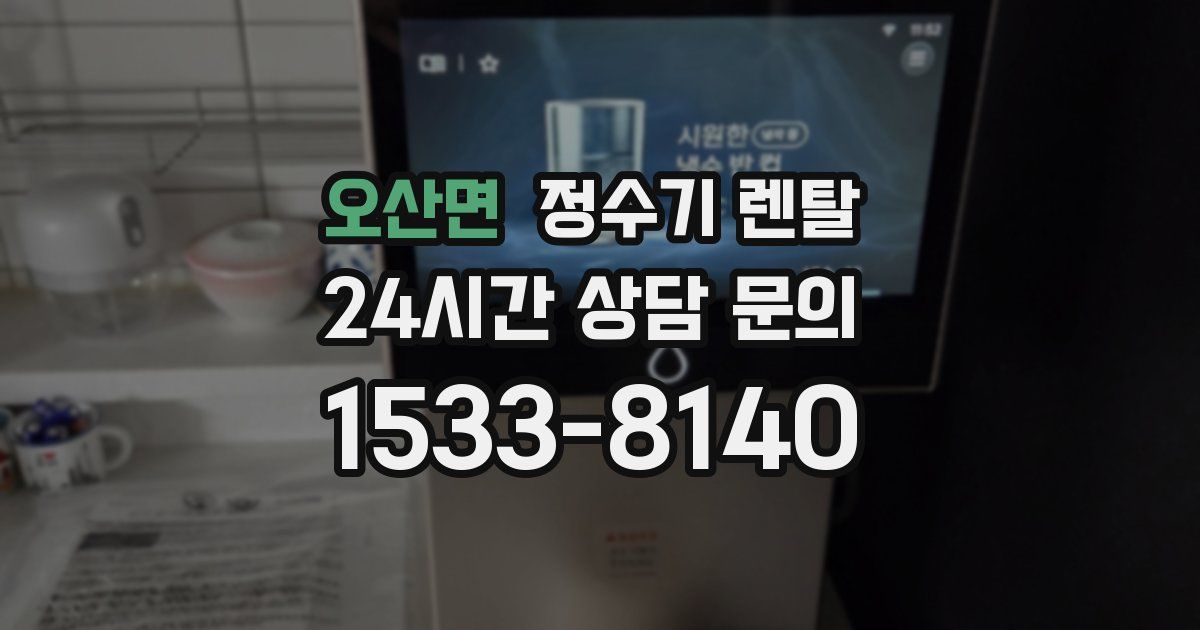 오산면 정수기 렌탈