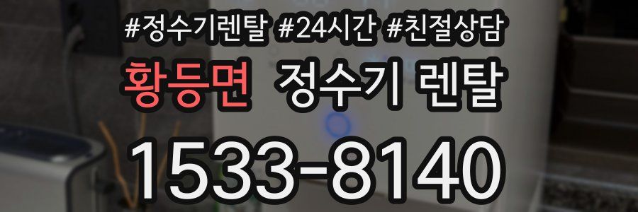 황등면 정수기 렌탈
