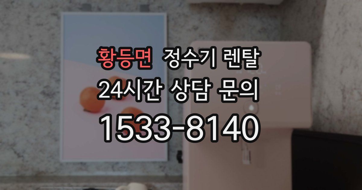 황등면 정수기 렌탈