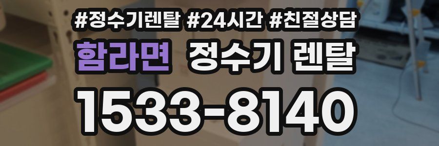 함라면 정수기 렌탈