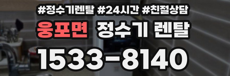 웅포면 정수기 렌탈