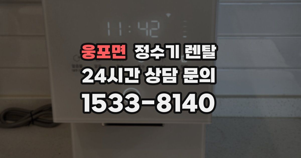 웅포면 정수기 렌탈