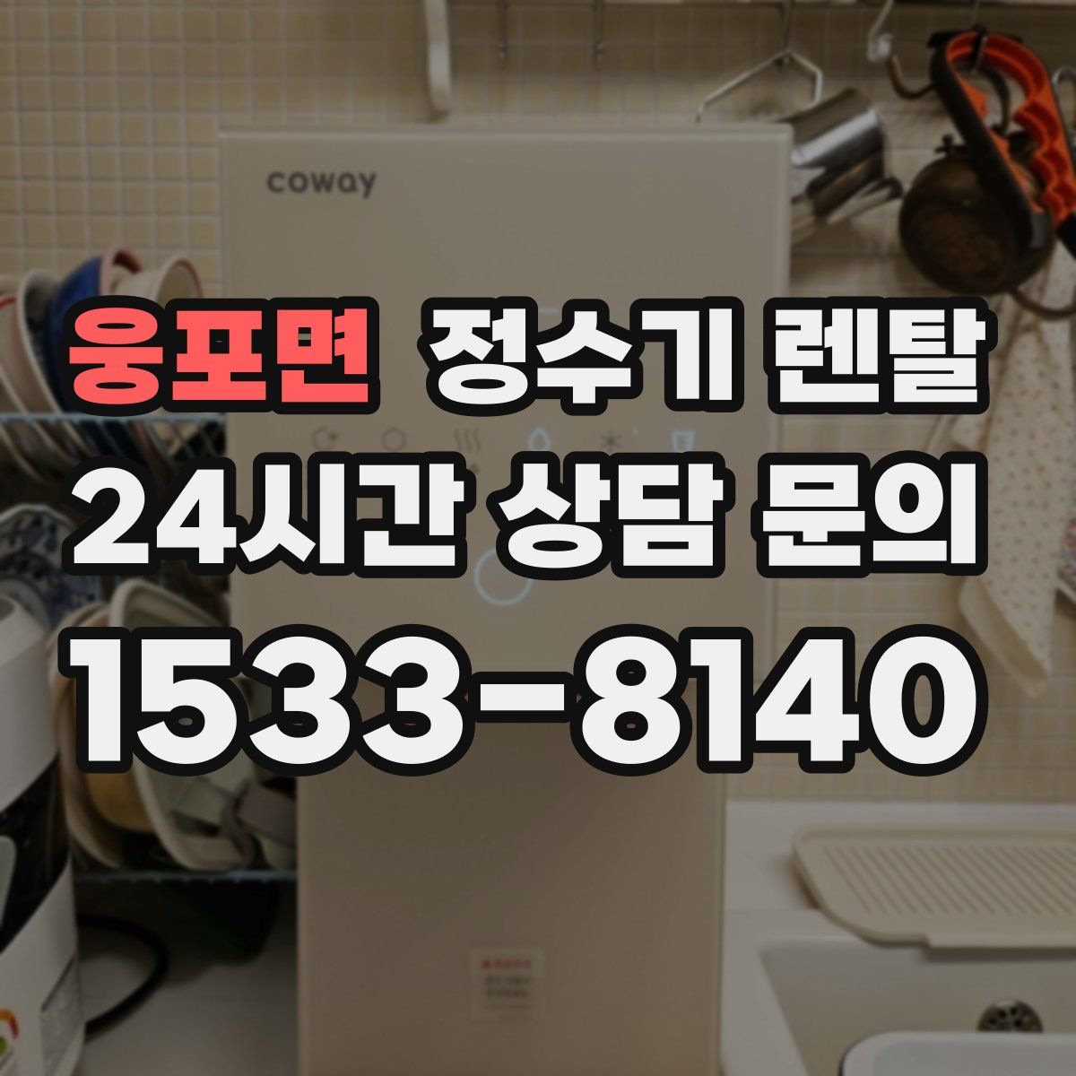 웅포면 정수기 렌탈