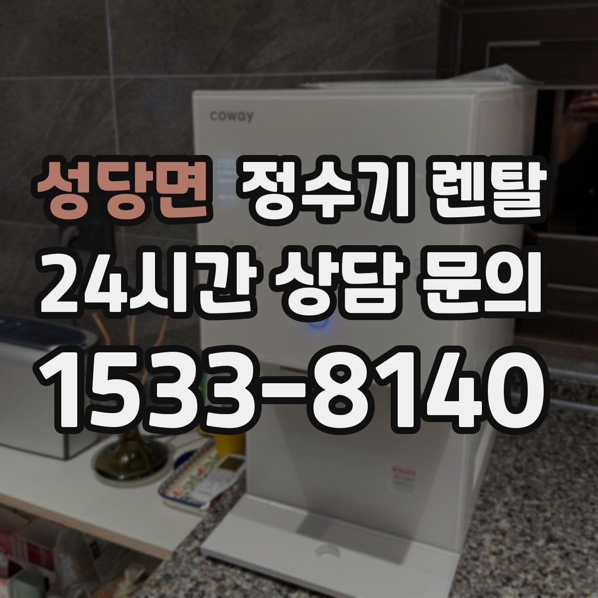 성당면 정수기 렌탈 설치 후 바로 사용해도 될까