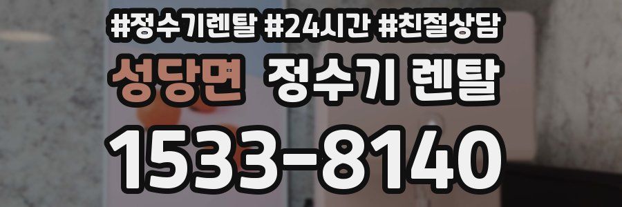 성당면 정수기 렌탈