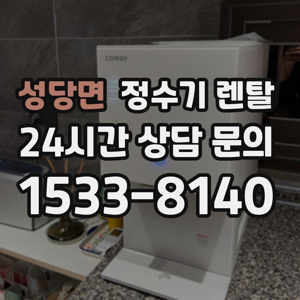 성당면 정수기 렌탈