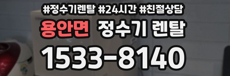 용안면 정수기 렌탈