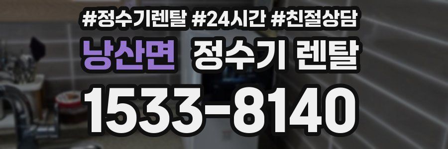 낭산면 정수기 렌탈