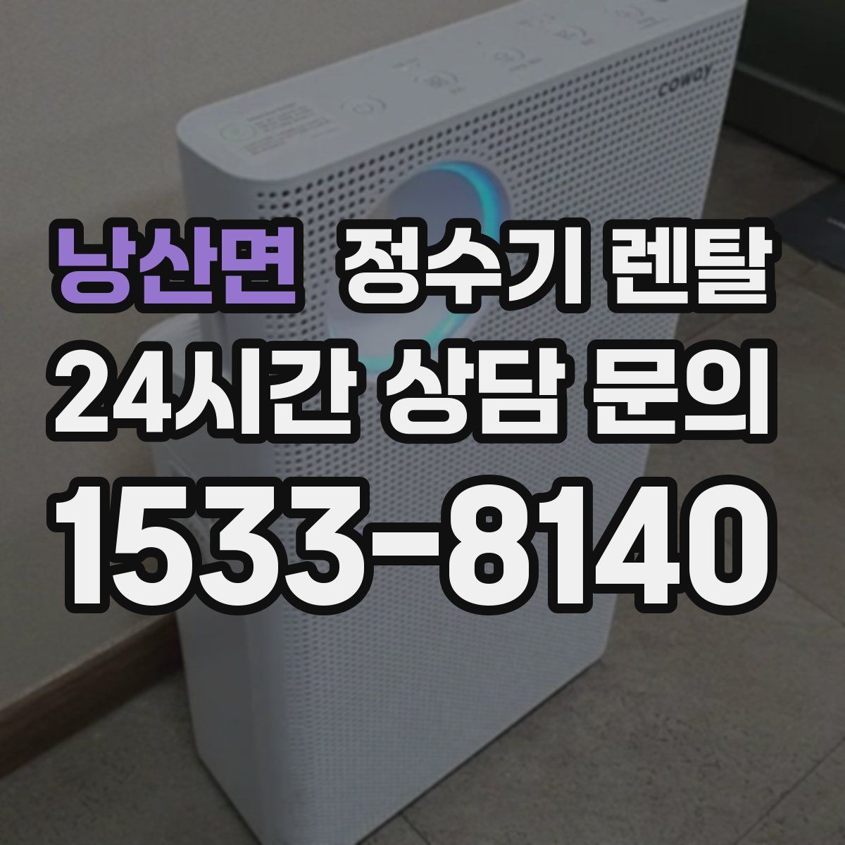 낭산면 정수기 렌탈