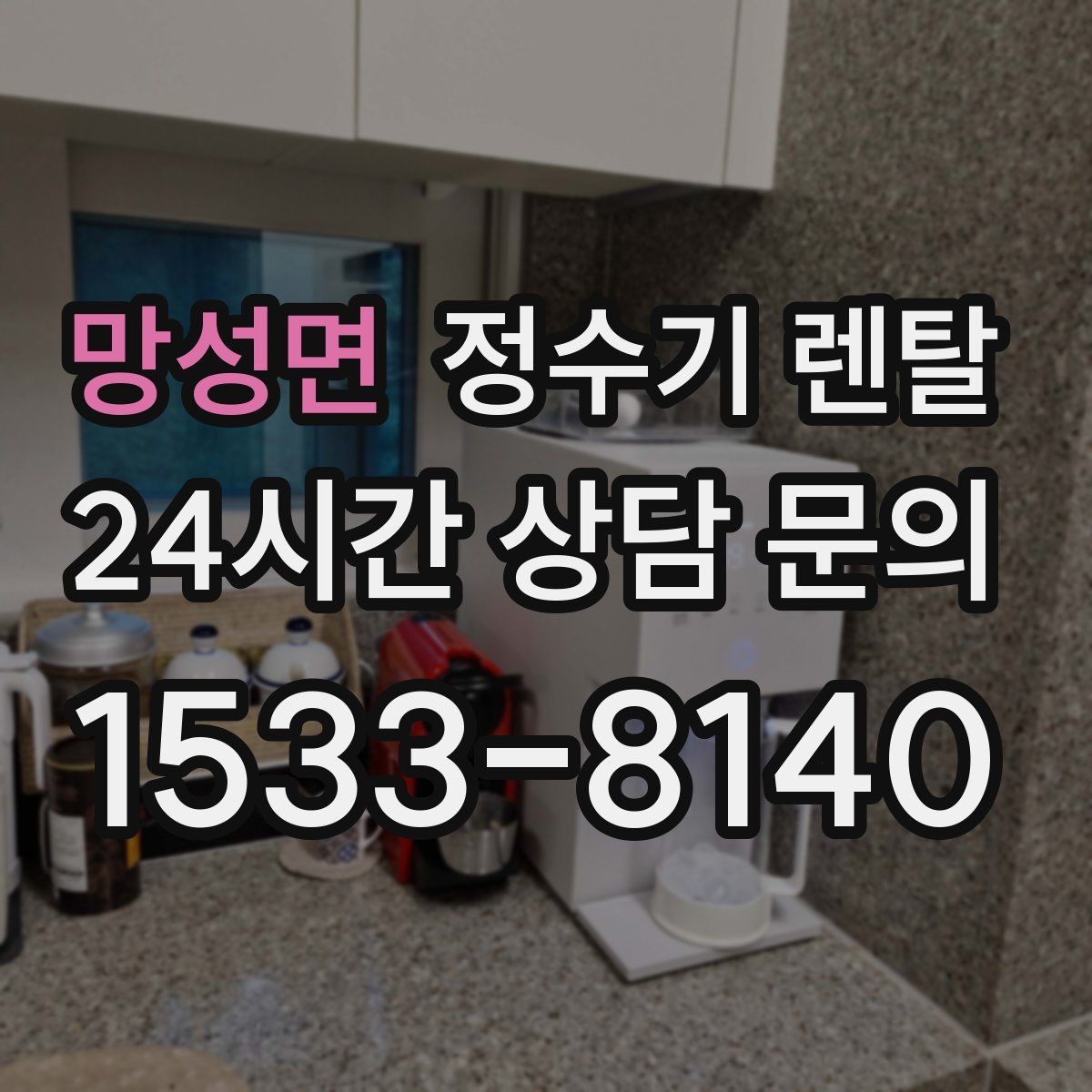 망성면 정수기 렌탈 위생 좋은 정수기 고르는 현실 체크리스트