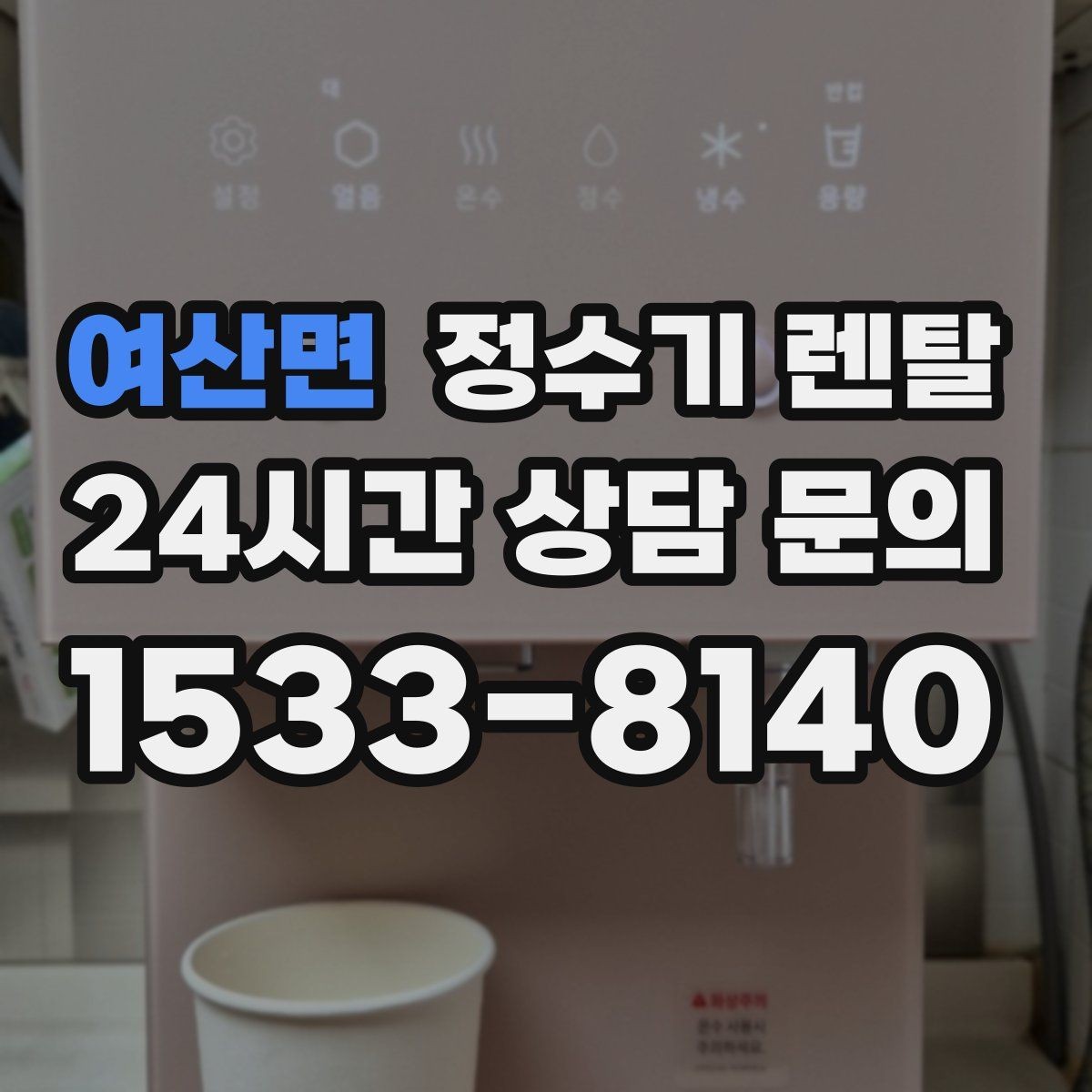 여산면 정수기 렌탈 설치 후 처음 한 달 관리가 중요한 이유
