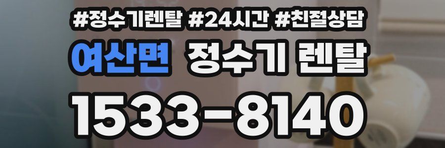 여산면 정수기 렌탈
