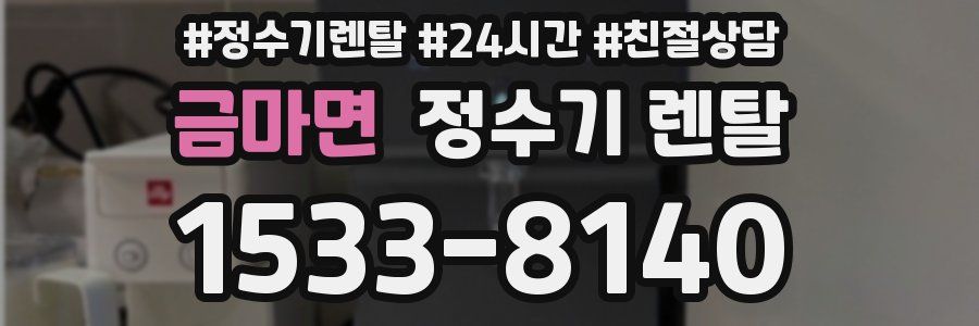 금마면 정수기 렌탈