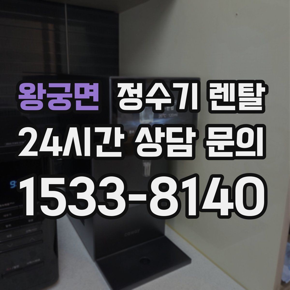 왕궁면 정수기 렌탈 하부장 공간이 작아도 가능한 설치 방식