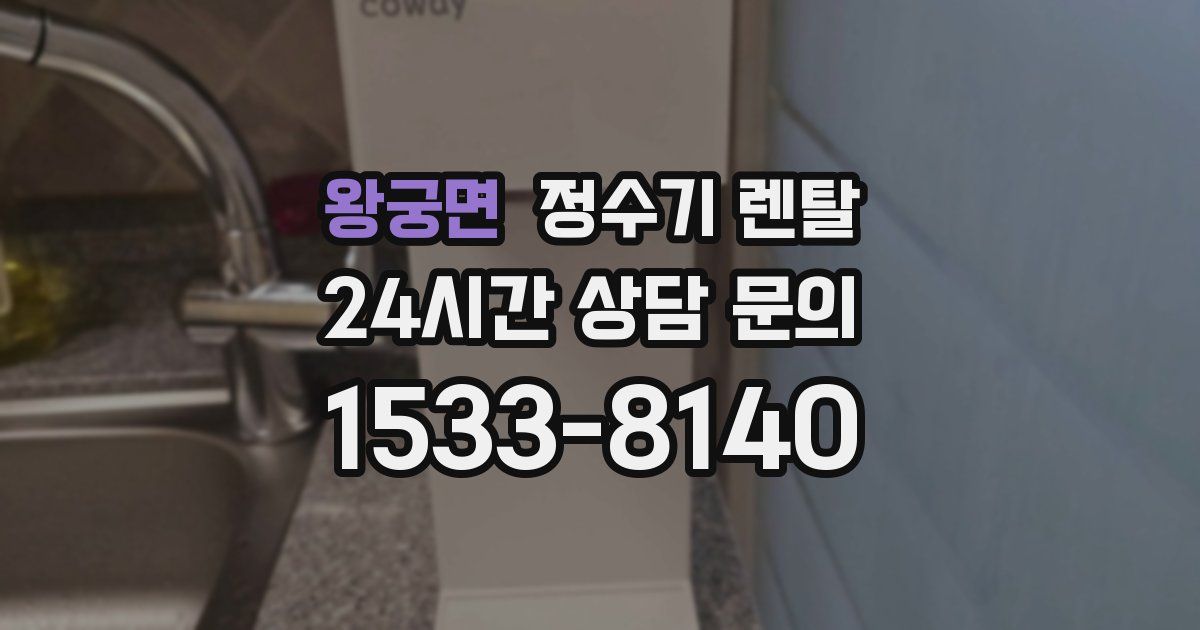 왕궁면 정수기 렌탈