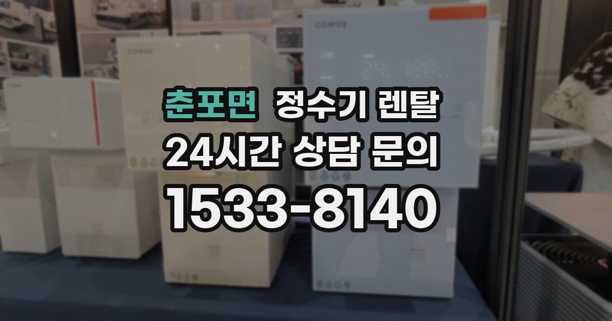 춘포면 정수기 렌탈