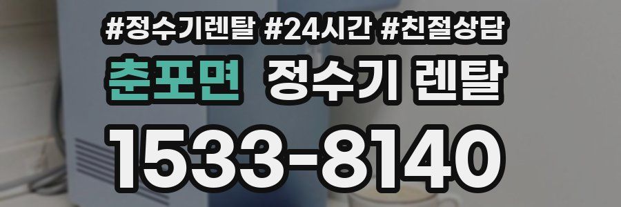 춘포면 정수기 렌탈