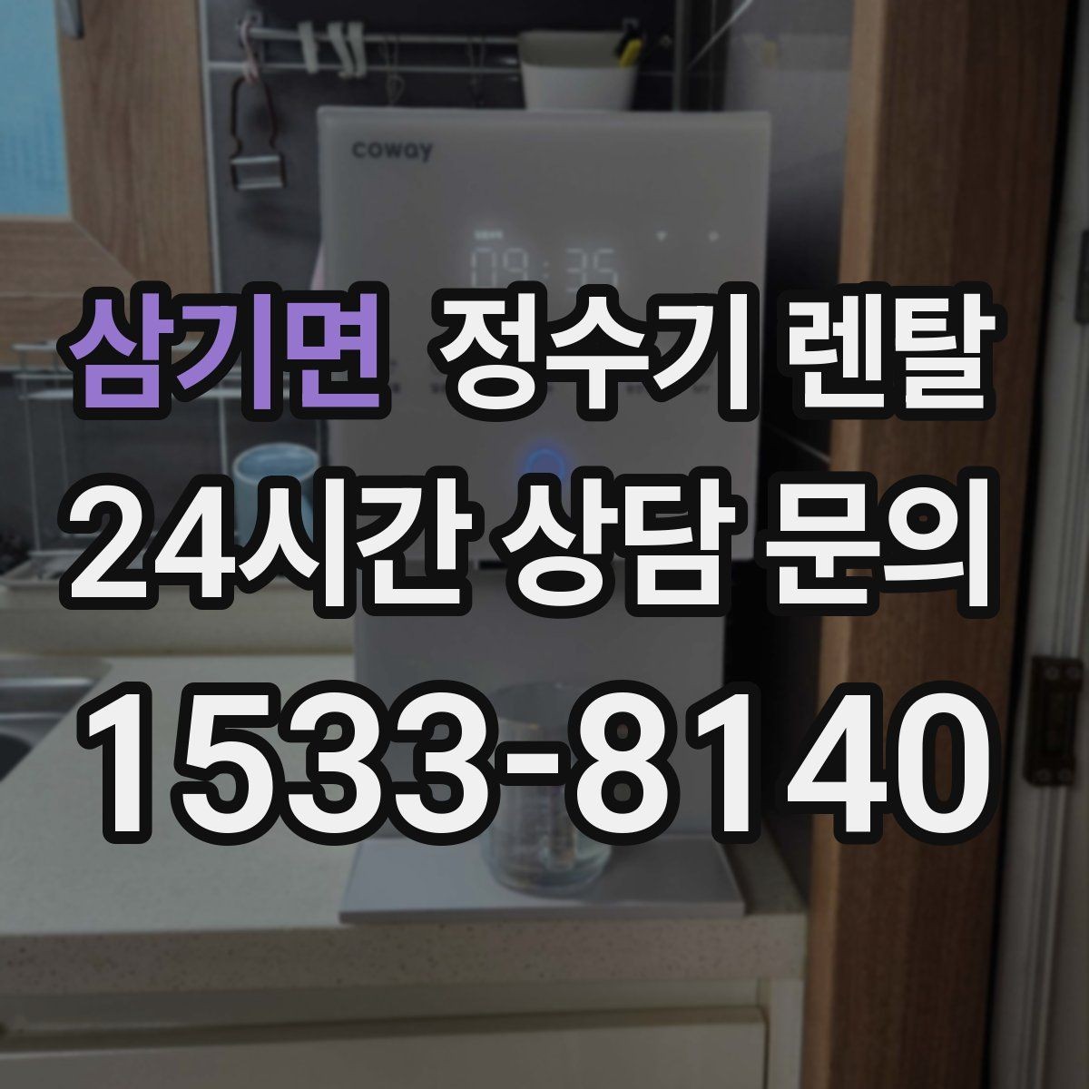 삼기면 정수기 렌탈 처음 렌탈하는 분을 위한 필수 체크