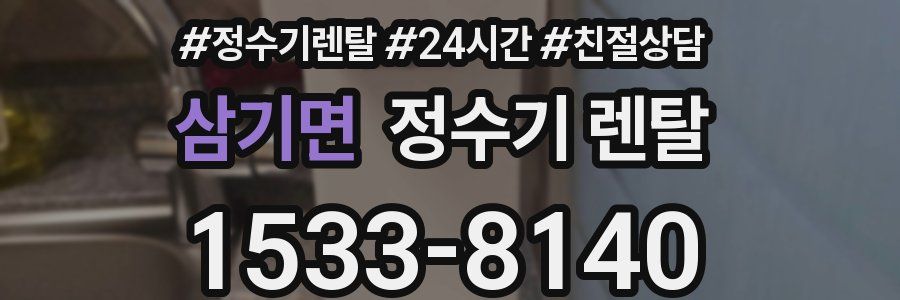 삼기면 정수기 렌탈