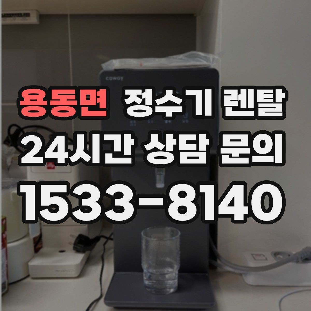 용동면 정수기 렌탈 프로모션 혜택 비교하는 방법