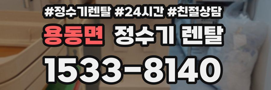 용동면 정수기 렌탈