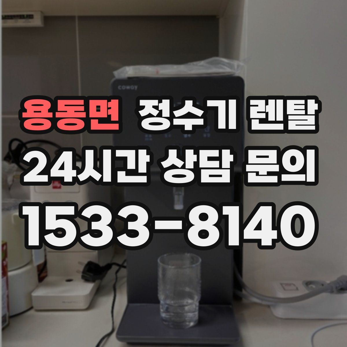 용동면 정수기 렌탈