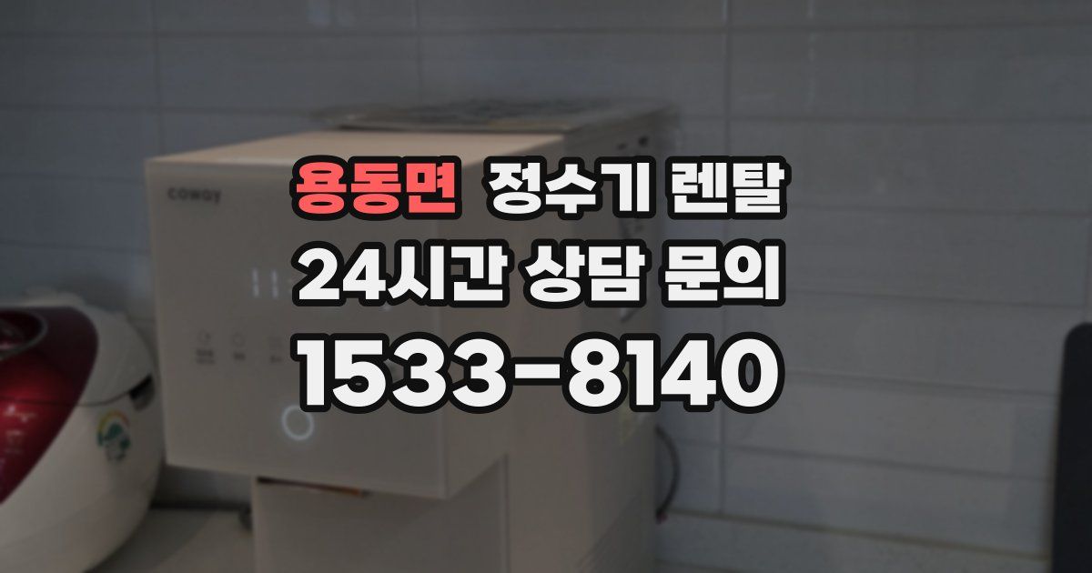 용동면 정수기 렌탈