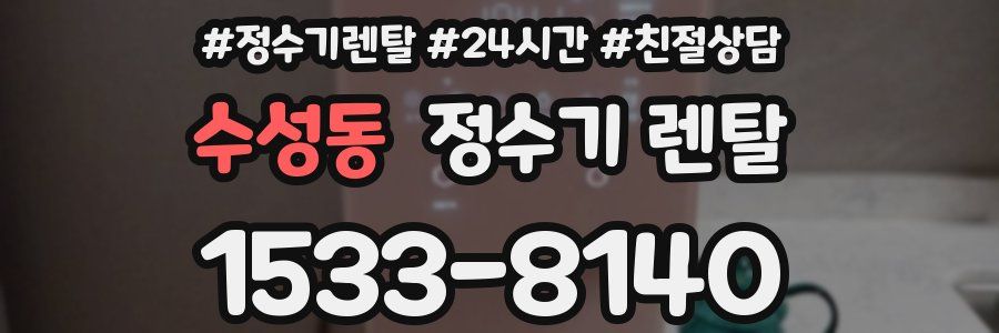 수성동 정수기 렌탈