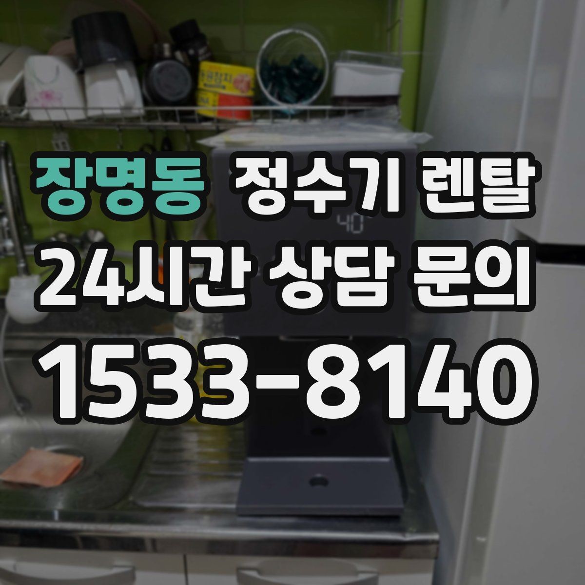 장명동 정수기 렌탈 후회 없는 선택을 위한 한 장 정리