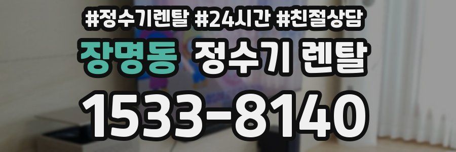 장명동 정수기 렌탈