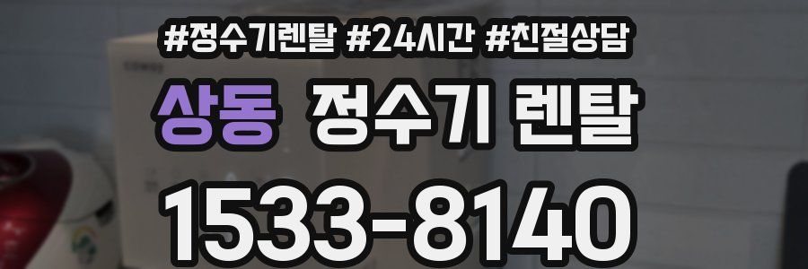 상동 정수기 렌탈