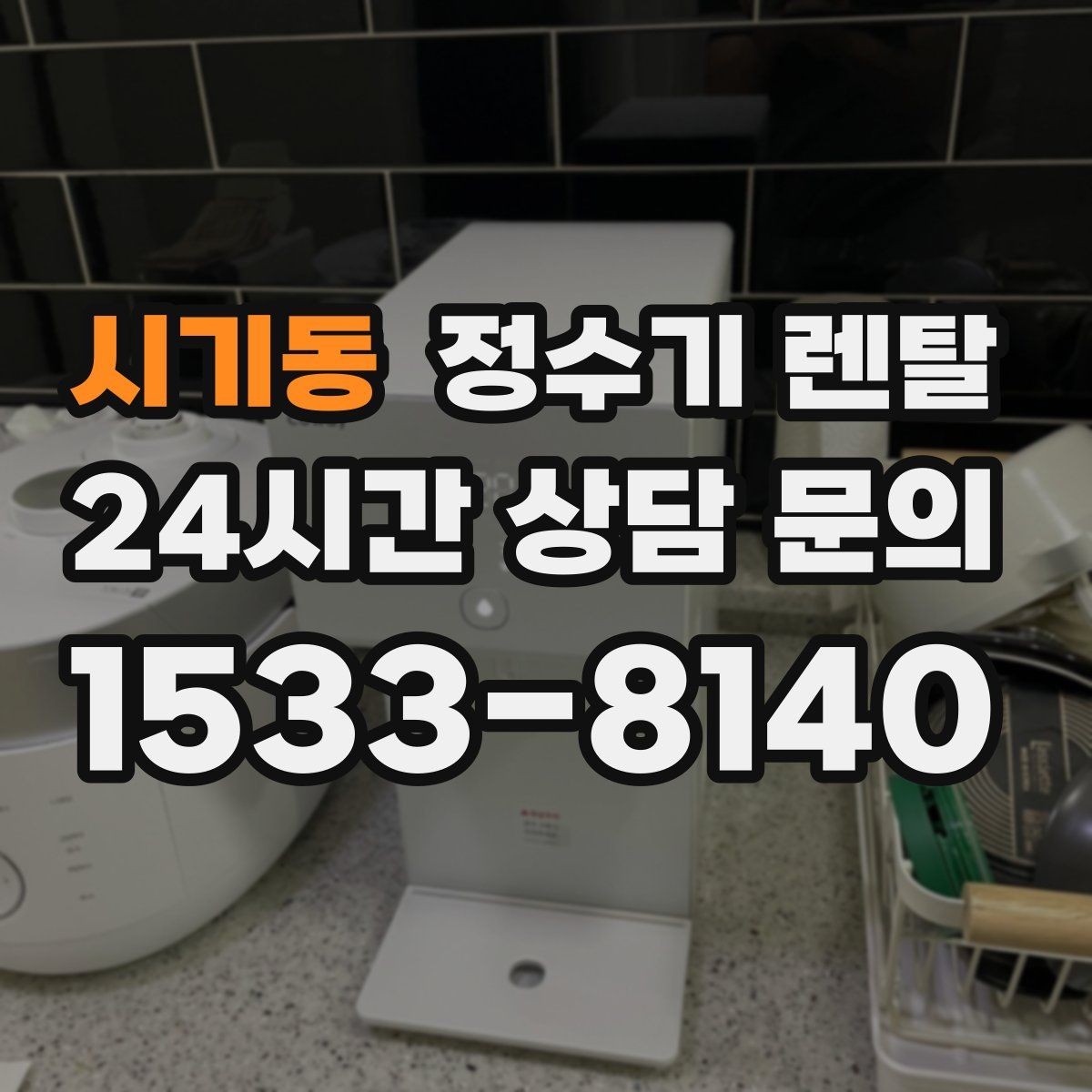 시기동 정수기 렌탈 주방 상판 타공이 필요한지 확인하는 방법